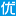 的高光他